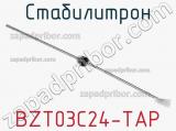 Стабилитрон BZT03C24-TAP фотография 2.