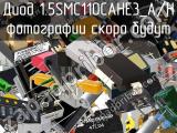 Диод 1.5SMC110CAHE3_A/H 