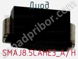 Диод SMAJ8.5CAHE3_A/H 