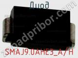 Диод SMAJ9.0AHE3_A/H