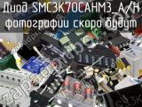 Диод SMC3K70CAHM3_A/H