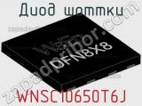 Диод Шоттки WNSC10650T6J фотография 2.