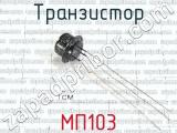 МП103