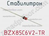Стабилитрон BZX85C6V2-TR фотография 2.