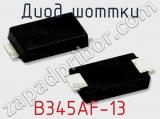 Диод Шоттки B345AF-13 фотография 2.