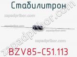Стабилитрон BZV85-C51,113 фотография 2.