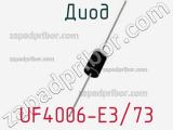Диод UF4006-E3/73 