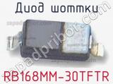 Диод Шоттки RB168MM-30TFTR фотография 2.