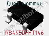 Диод Шоттки RB495DFHT146 фотография 2.