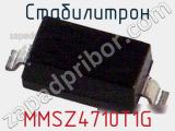 Стабилитрон MMSZ4710T1G фотография 2.