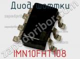 Диод Шоттки IMN10FHT108 фотография 2.