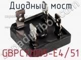 Диодный мост GBPC12005-E4/51 фотография 2.