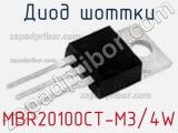 Диод Шоттки MBR20100CT-M3/4W фотография 2.