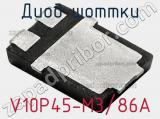 Диод Шоттки V10P45-M3/86A фотография 2.