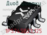 Диод Шоттки 1PS74SB23,125 фотография 3.