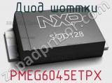 Диод Шоттки PMEG6045ETPX фотография 2.