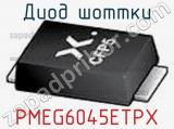 Диод Шоттки PMEG6045ETPX фотография 3.