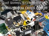 Диод Шоттки BYS11-90-E3/TR3 