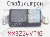 Стабилитрон MM3Z24VT1G фотография 2.