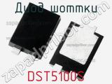 Диод Шоттки DST5100S фотография 2.