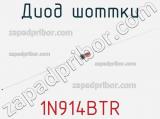 Диод Шоттки 1N914BTR фотография 2.