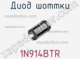 Диод Шоттки 1N914BTR фотография 3.