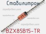 Стабилитрон BZX85B15-TR фотография 2.