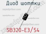 Диод Шоттки SB320-E3/54 фотография 2.