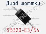 Диод Шоттки SB320-E3/54 фотография 3.