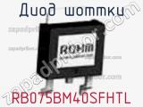 Диод Шоттки RB075BM40SFHTL 