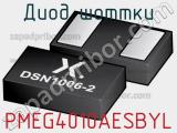 Диод Шоттки PMEG4010AESBYL фотография 2.