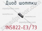 Диод Шоттки 1N5822-E3/73 фотография 2.