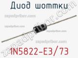 Диод Шоттки 1N5822-E3/73 фотография 3.