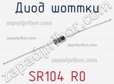 Диод Шоттки SR104 R0 фотография 2.
