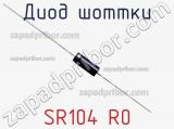 Диод Шоттки SR104 R0 фотография 3.