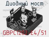 Диодный мост GBPC1202-E4/51