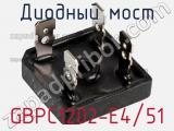 Диодный мост GBPC1202-E4/51 фотография 2.