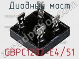 Диодный мост GBPC1202-E4/51 фотография 3.