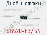 Диод Шоттки SB520-E3/54 фотография 2.