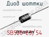 Диод Шоттки SB520-E3/54 фотография 3.