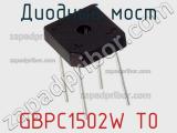 Диодный мост GBPC1502W T0