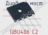 Диодный мост GBU406 C2 фотография 2.
