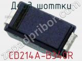 Диод Шоттки CD214A-B340R фотография 2.