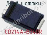 Диод Шоттки CD214A-B340R фотография 3.