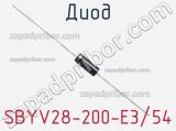 Диод SBYV28-200-E3/54 фотография 2.