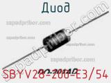Диод SBYV28-200-E3/54 фотография 3.