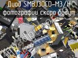 Диод SMBJ30CD-M3/H 
