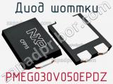 Диод Шоттки PMEG030V050EPDZ 