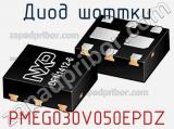 Диод Шоттки PMEG030V050EPDZ фотография 2.