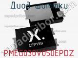 Диод Шоттки PMEG030V050EPDZ фотография 3.